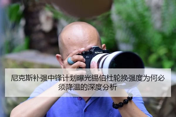 尼克斯补强中锋计划曝光锡伯杜轮换强度为何必须降温的深度分析