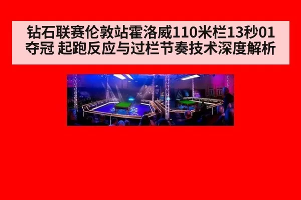 钻石联赛伦敦站霍洛威110米栏13秒01夺冠 起跑反应与过栏节奏技术深度解析