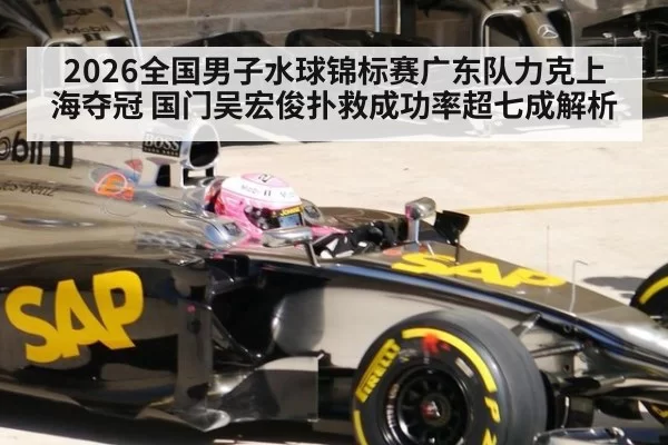 2026全国男子水球锦标赛广东队力克上海夺冠 国门吴宏俊扑救成功率超七成解析