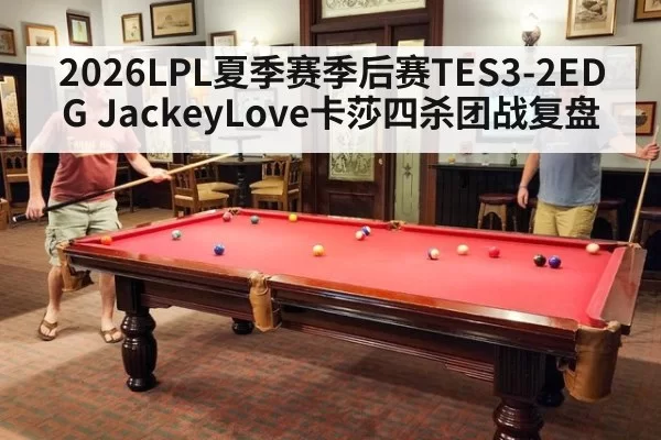 2026LPL夏季赛季后赛TES3-2EDG JackeyLove卡莎四杀团战复盘