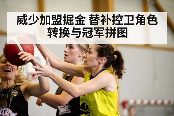 威少加盟掘金 替补控卫角色转换与冠军拼图